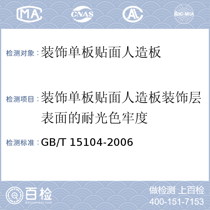 装饰单板贴面人造板装饰层表面的耐光色牢度 装饰单板贴面人造板GB/T 15104-2006