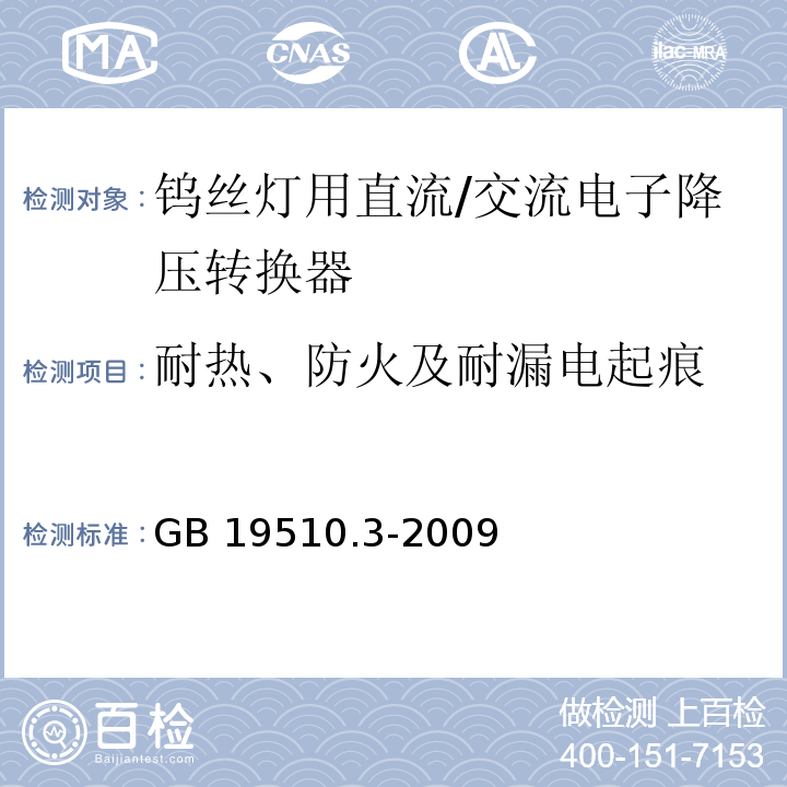 耐热、防火及耐漏电起痕 灯的控制装置 第3部分:钨丝灯用直流/交流电子降压转换器的特殊要求GB 19510.3-2009