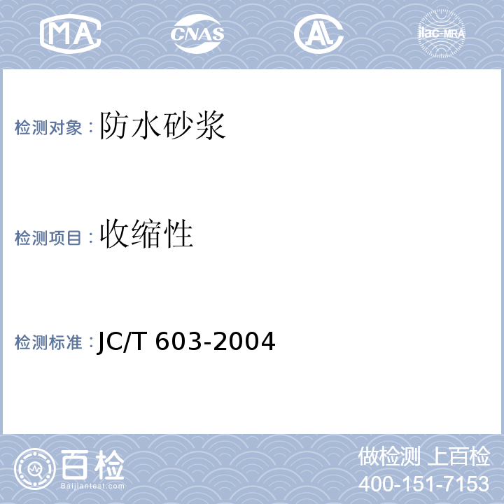 收缩性 JC/T 603-2004 水泥胶砂干缩试验方法
