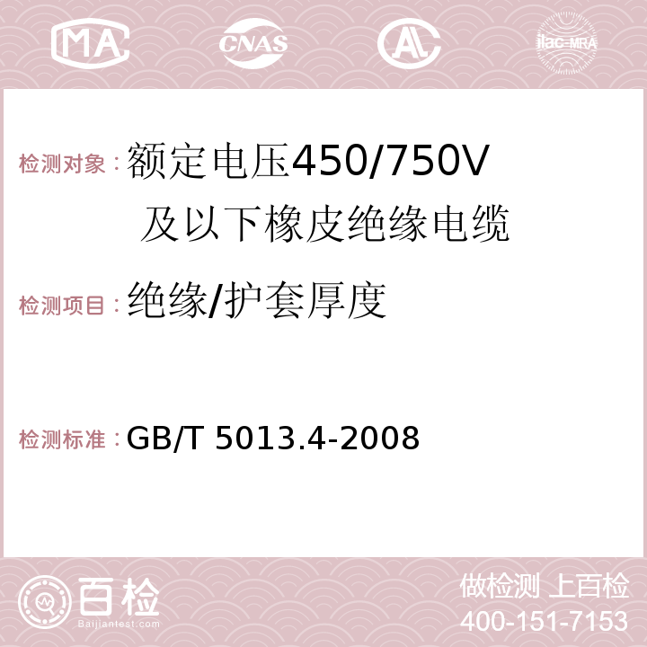 绝缘/护套厚度 额定电压450/750V 及以下橡皮绝缘电缆 第4部分：软线和软电缆GB/T 5013.4-2008