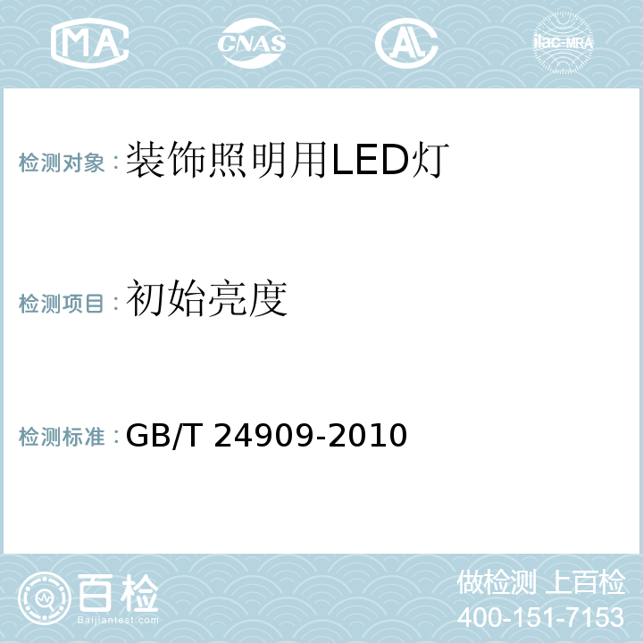 初始亮度 装饰照明用LED灯 GB/T 24909-2010