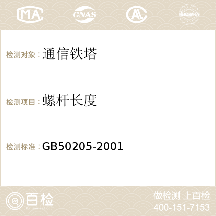 螺杆长度 钢结构工程施工质量验收规范 （GB50205-2001）中4.4.1