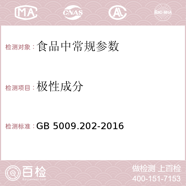 极性成分 食品安全国家标准 食用油中极性组分(PC)的测定GB 5009.202-2016