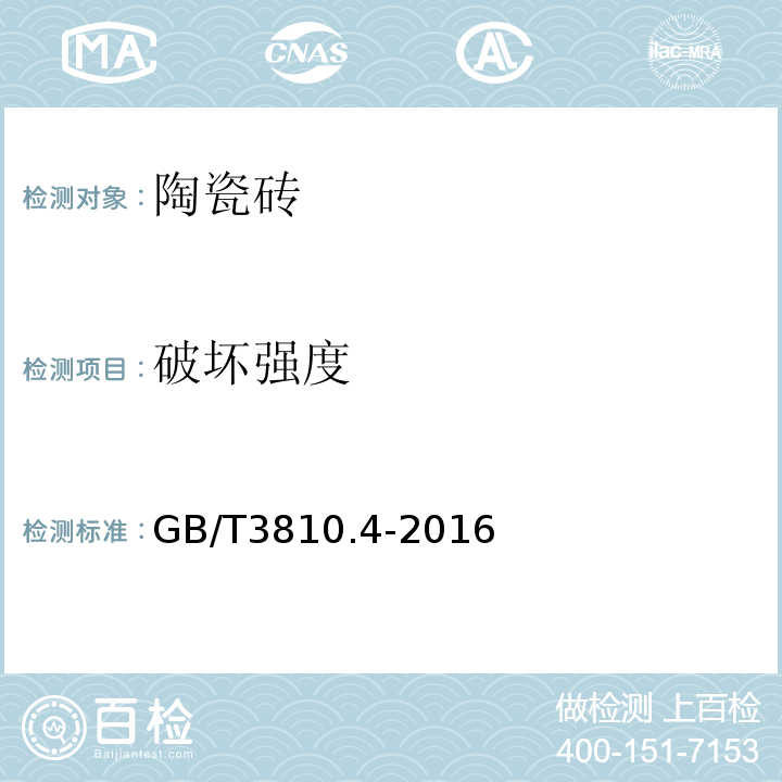 破坏强度 陶瓷砖试验方法第4部分：断裂模数和破坏强度的测定 GB/T3810.4-2016