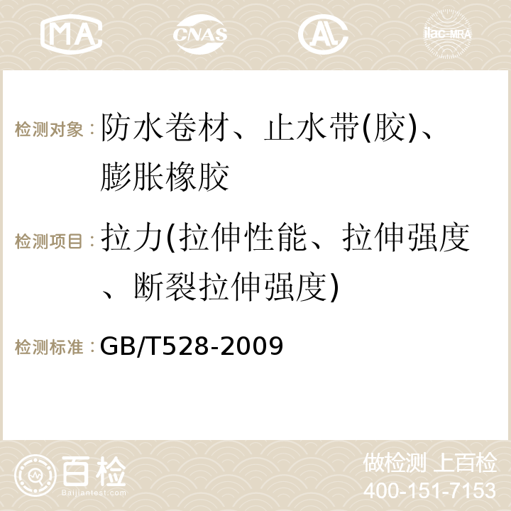 拉力(拉伸性能、拉伸强度、断裂拉伸强度) 硫化橡胶或热塑性橡胶 拉伸应力应变性能的测定GB/T528-2009