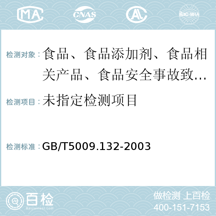 測定GB/T5009.132-2003