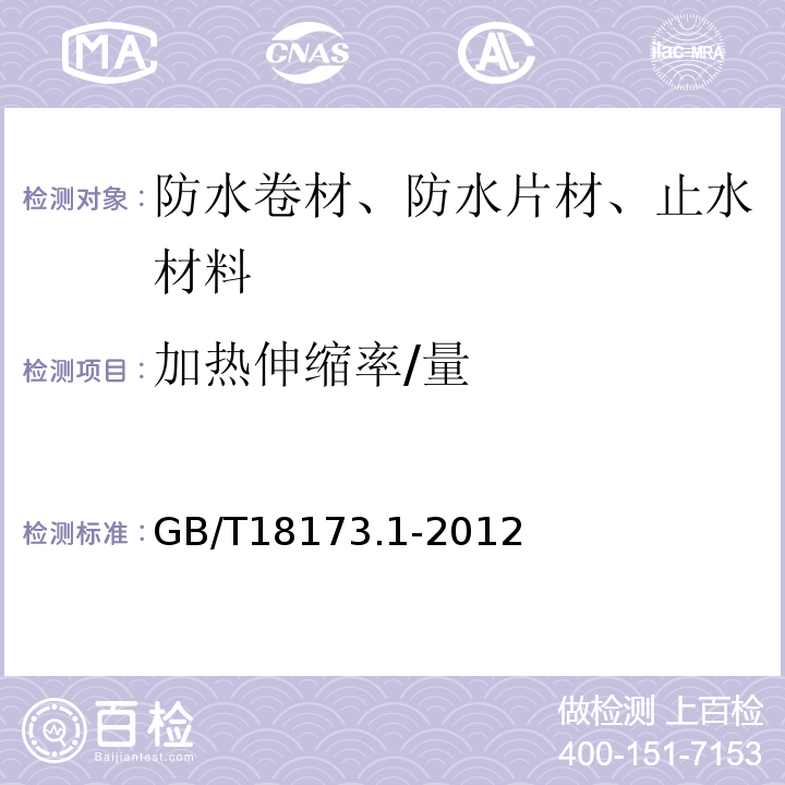 加热伸缩率/量 高分子防水卷材第1部分：片材 GB/T18173.1-2012/附录C