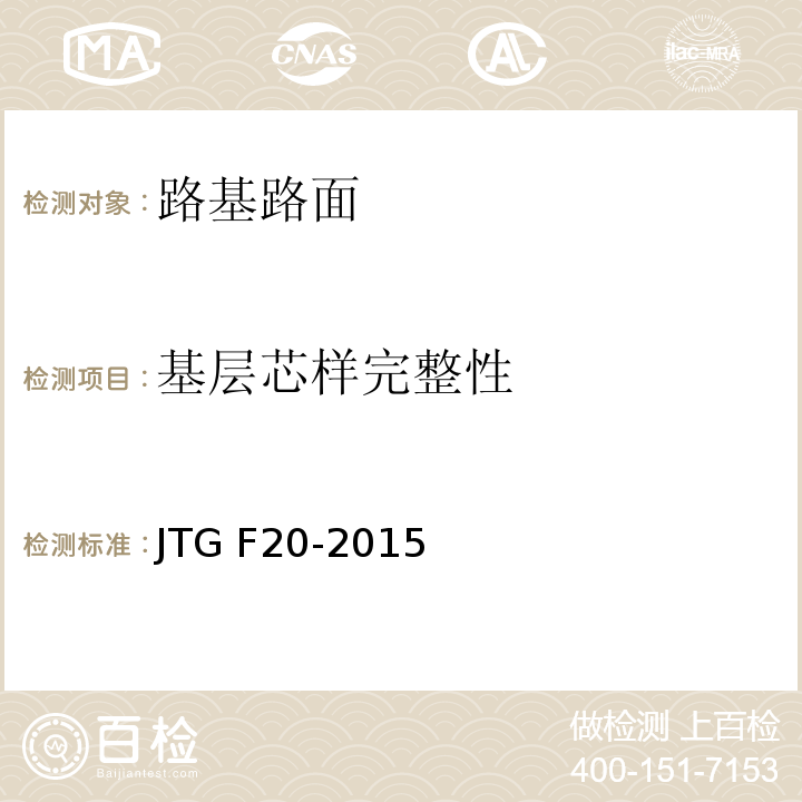 基层芯样完整性 JTG F20-2015 公路路面基层施工技术细则 