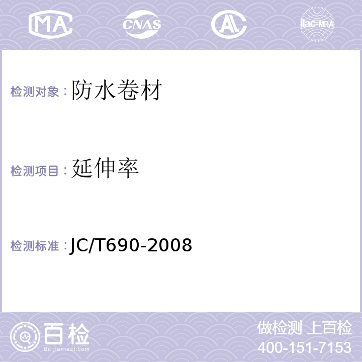 延伸率 沥青复合胎柔性防水卷材JC/T690-2008