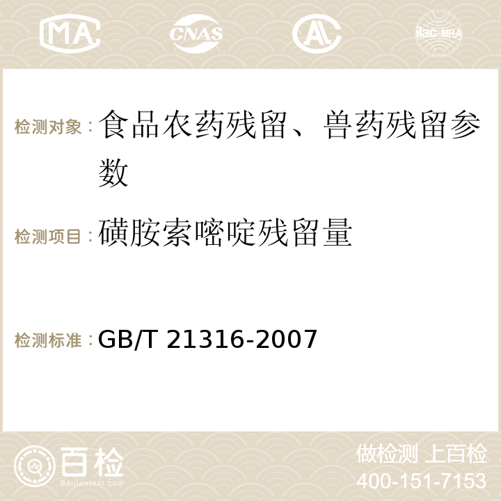 磺胺索嘧啶残留量 动物源性食品中磺胺类药物残留量的测定 液相色谱-质谱/质谱法 GB/T 21316-2007