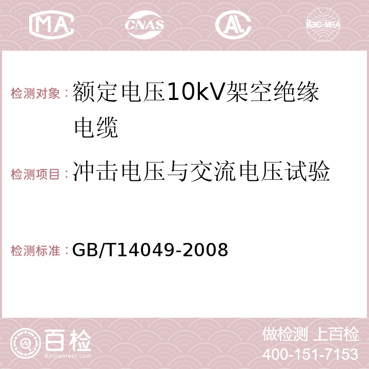 冲击电压与交流电压试验 额定电压10kV架空绝缘电缆 GB/T14049-2008