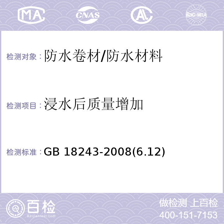 浸水后质量增加 塑性体改性沥青防水卷材 /GB 18243-2008(6.12)