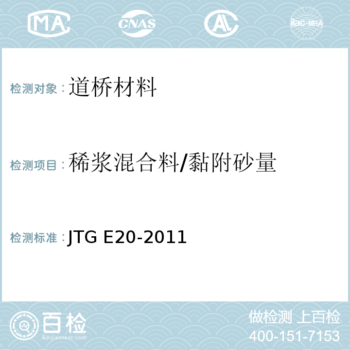 稀浆混合料/黏附砂量 JTG E20-2011 公路工程沥青及沥青混合料试验规程