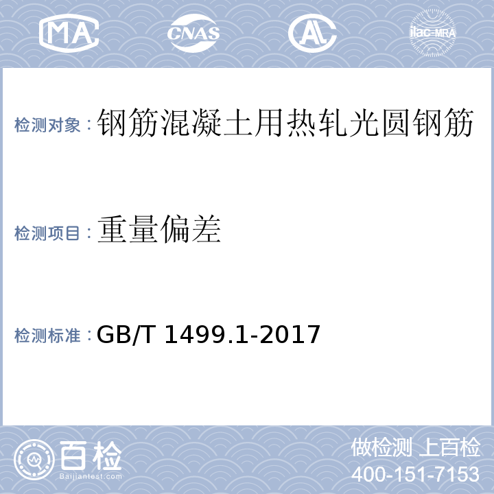 重量偏差 GB/T 1499.1-2017（8.4）