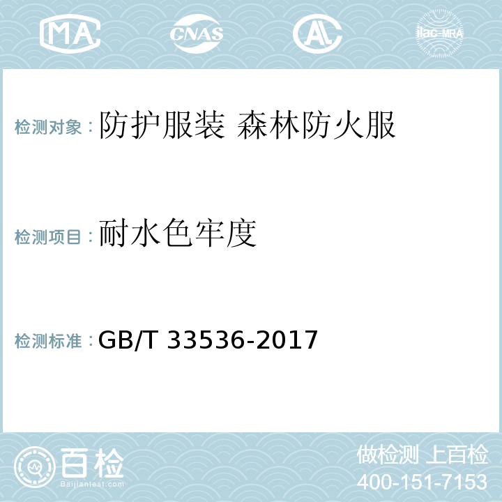 耐水色牢度 防护服装 森林防火服GB/T 33536-2017