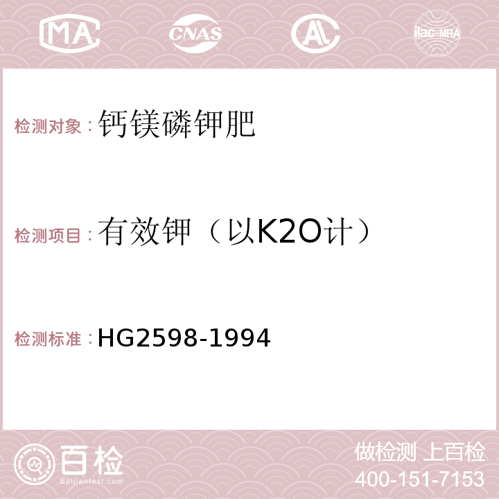 有效钾（以K2O计） HG2598-1994
