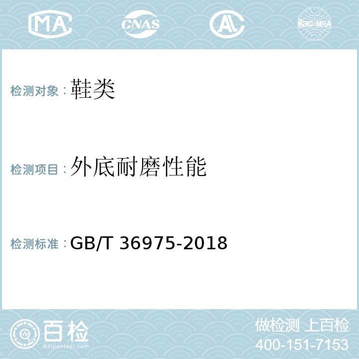 外底耐磨性能 鞋类通用技术要求GB/T 36975-2018