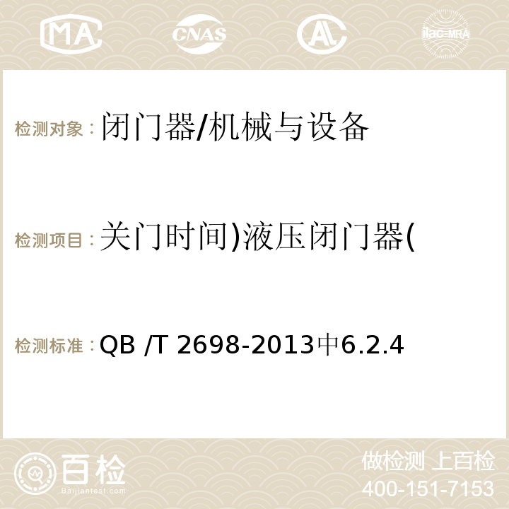 关门时间)液压闭门器( 闭门器 /QB /T 2698-2013中6.2.4