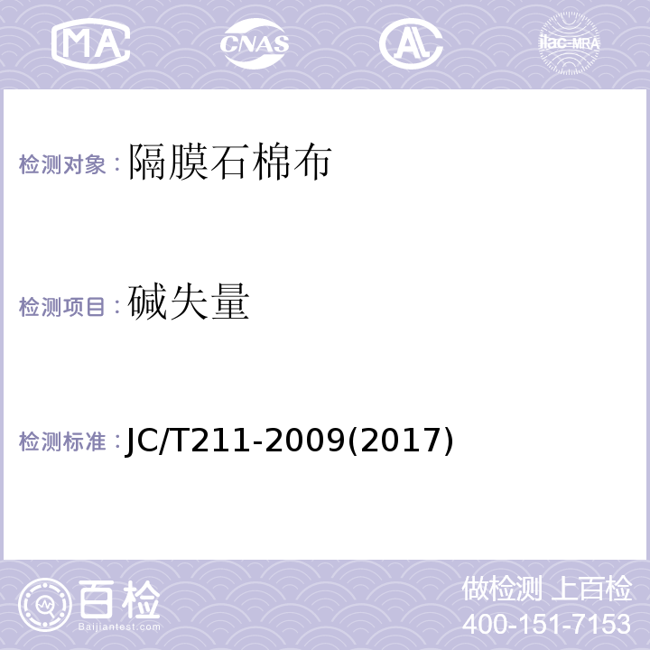 碱失量 隔膜石棉布JC/T211-2009(2017)