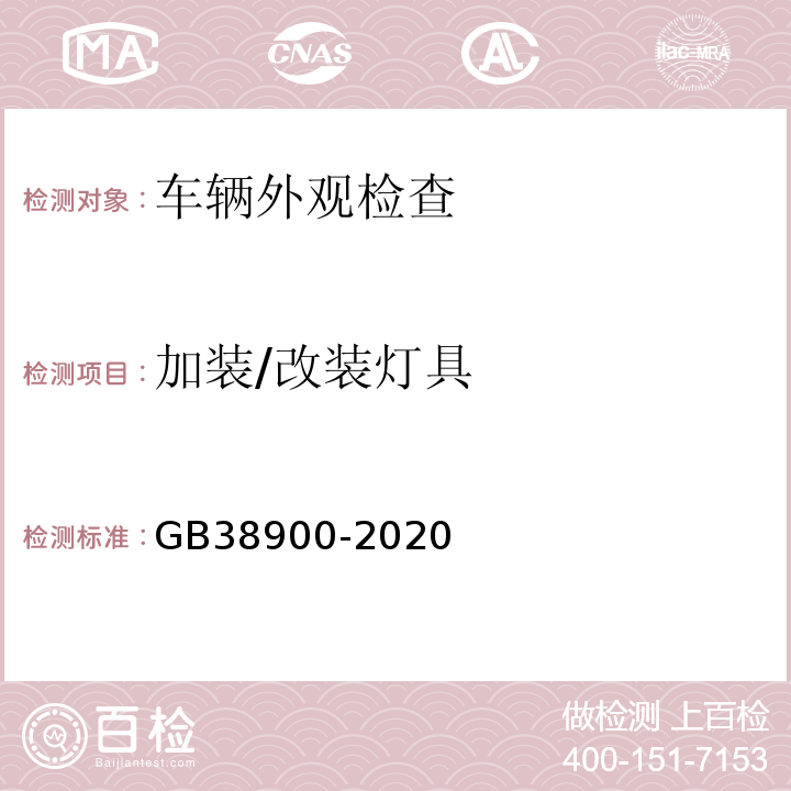 加装/改装灯具 GB38900-2020 机动车安全技术检测项目和方法