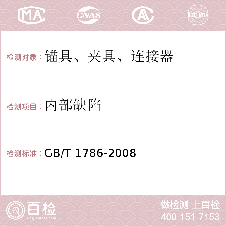 内部缺陷 GB/T 1786-2008锻制圆饼超声波检验方法