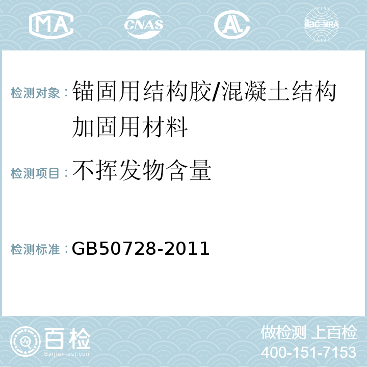 不挥发物含量 工程结构加固材料安全性鉴定技术规范 （表4.2.2-3）/GB50728-2011