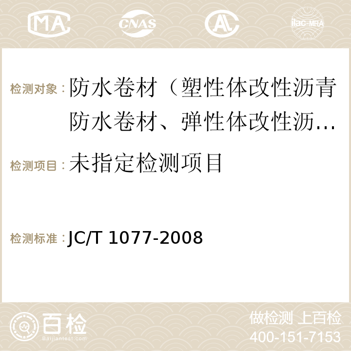 胶粉改性沥青玻纤毡与聚乙烯膜增强防水卷材 6.4 JC/T 1077-2008