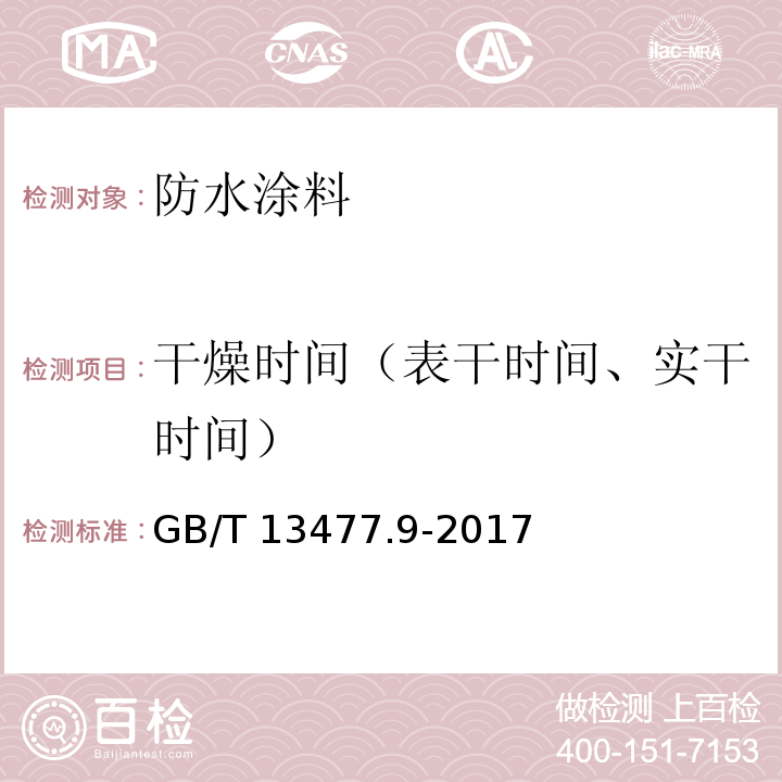 干燥时间（表干时间、实干时间） 建筑密封材料试验方法 第9部分：浸水后拉伸粘结性的测定 GB/T 13477.9-2017