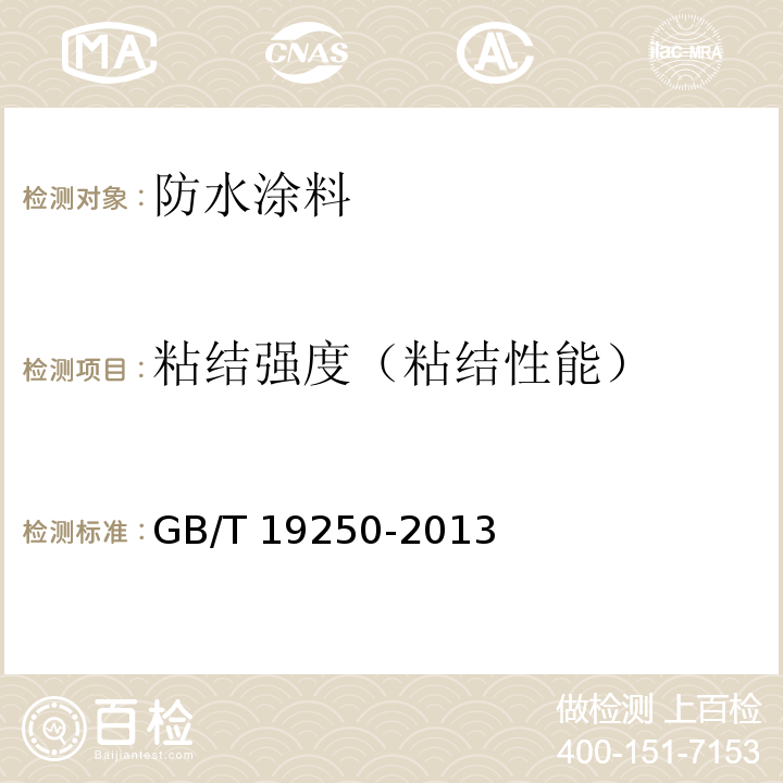 粘结强度（粘结性能） 聚氨酯防水涂料 GB/T 19250-2013