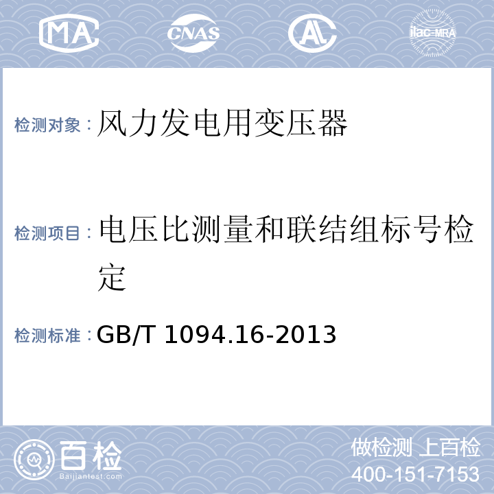 电压比测量和联结组标号检定 电力变压器第16部分：风力发电用变压器GB/T 1094.16-2013