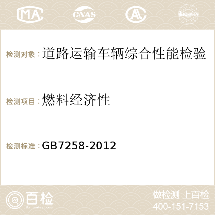 燃料经济性 机动车运行安全技术条件 GB7258-2012， 营运车辆综合性能要求和检验方法 GB18565－2016