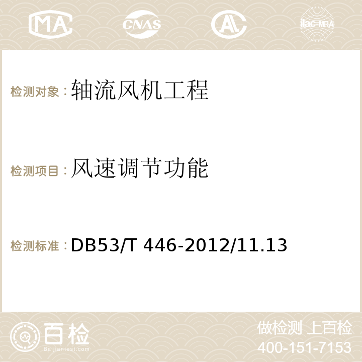 风速调节功能 DB53/T 446-2012 云南省公路机电工程质量检验与评定