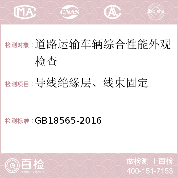 导线绝缘层、线束固定 道路运输车辆综合性能要求和检验方法 GB18565-2016