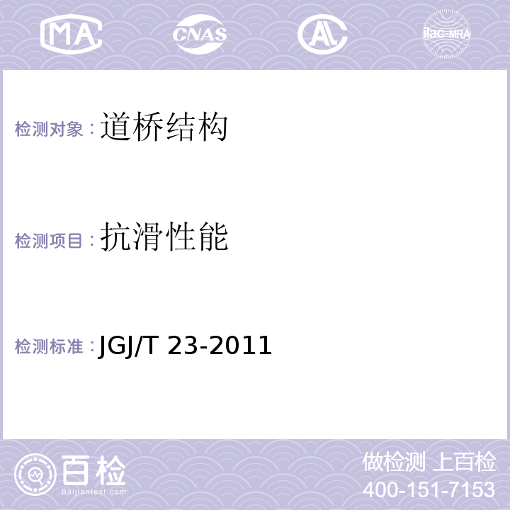 抗滑性能 回弹法检测混凝土抗压强度技术规程JGJ/T 23-2011