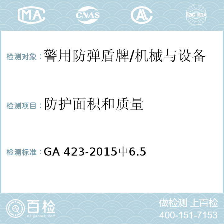 防护面积和质量 GA 423-2015 警用防弹盾牌