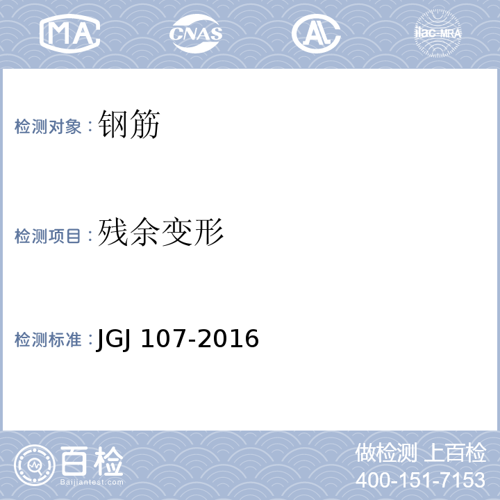 残余变形 钢筋技术连接技术规程 JGJ 107-2016