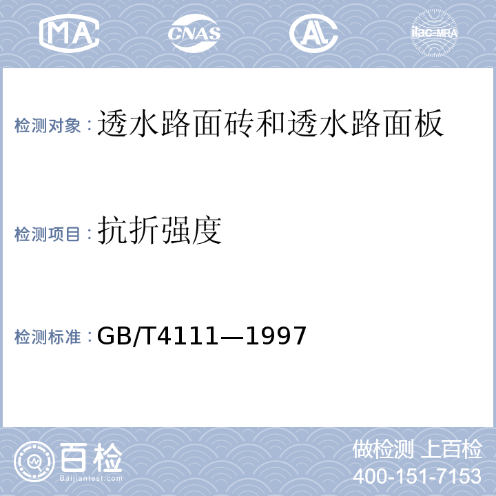 抗折强度 透水路面砖和透水路面板GB/T4111—1997