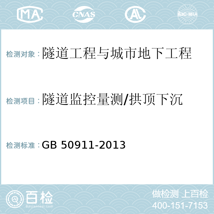 隧道监控量测/拱顶下沉 城市轨道交通工程监测技术规范