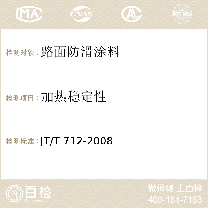 加热稳定性 路面防滑涂料JT/T 712-2008