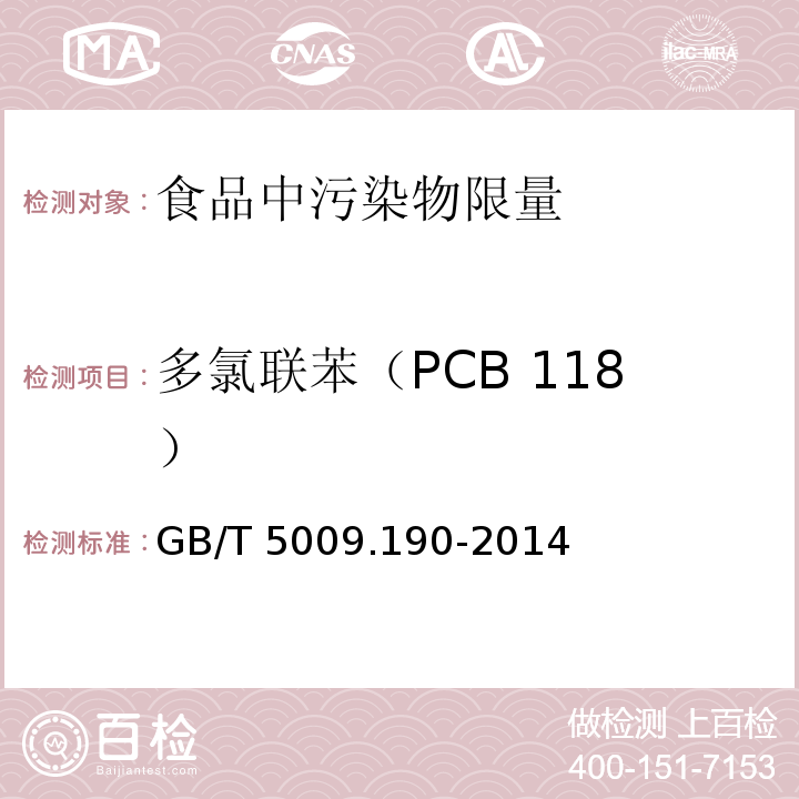 多氯联苯（PCB 118） 食品安全国家标准 食品中指示性多氯联苯含量的测定 GB/T 5009.190-2014