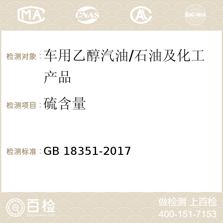 硫含量 GB 18351-2017 车用乙醇汽油(E10)