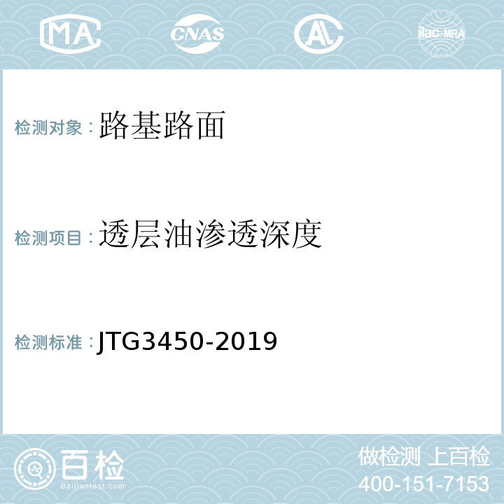 透层油渗透深度 公路路基路面现场测试规程 (JTG3450-2019)