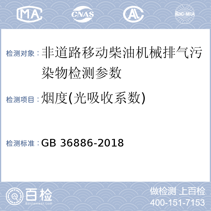 烟度(光吸收系数) 非道路移动柴油机械排气烟度限值及测量方法 （GB 36886-2018）