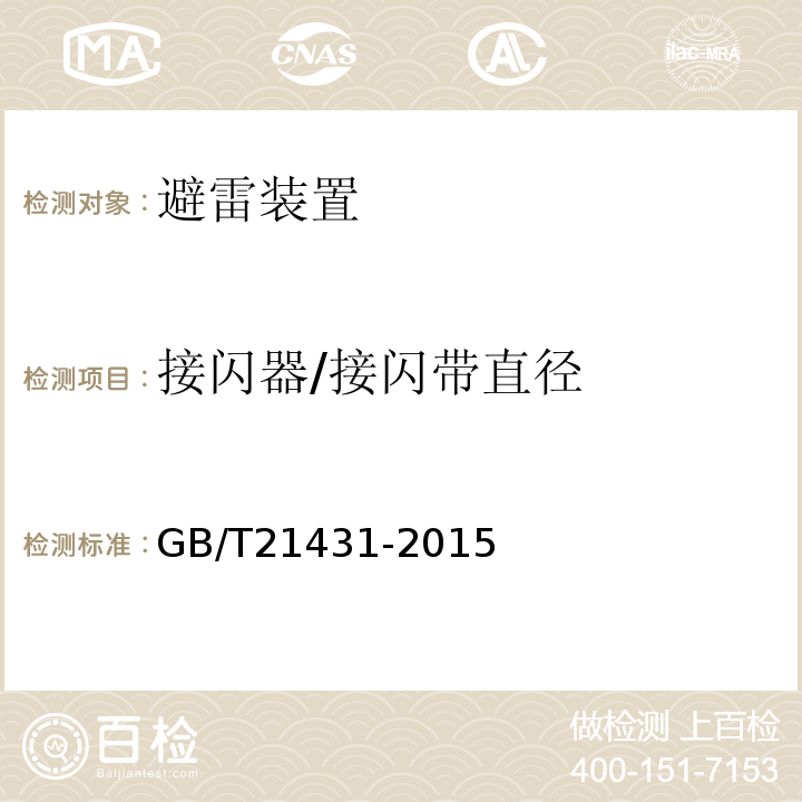 接闪器/接闪带直径 GB/T 21431-2015 建筑物防雷装置检测技术规范(附2018年第1号修改单)
