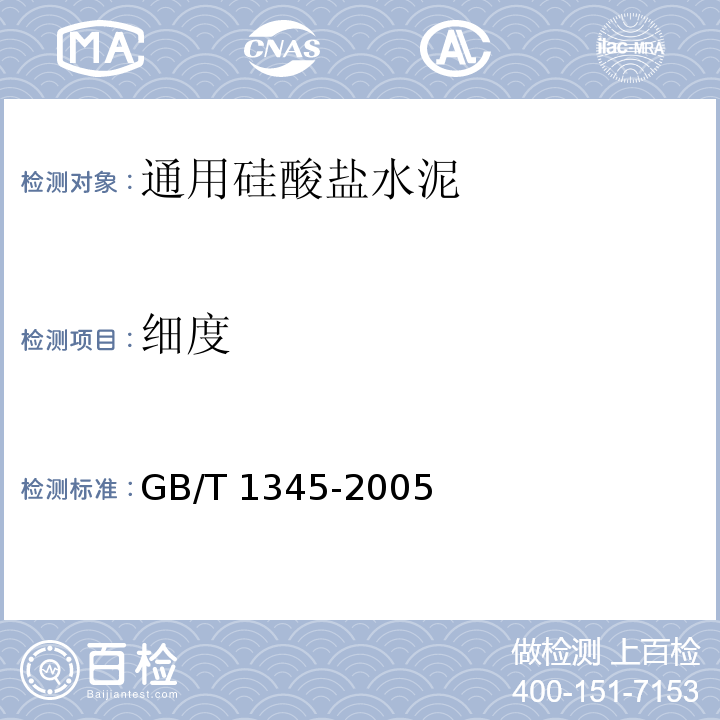 细度 水泥细检验方法 筛析法 GB/T 1345-2005