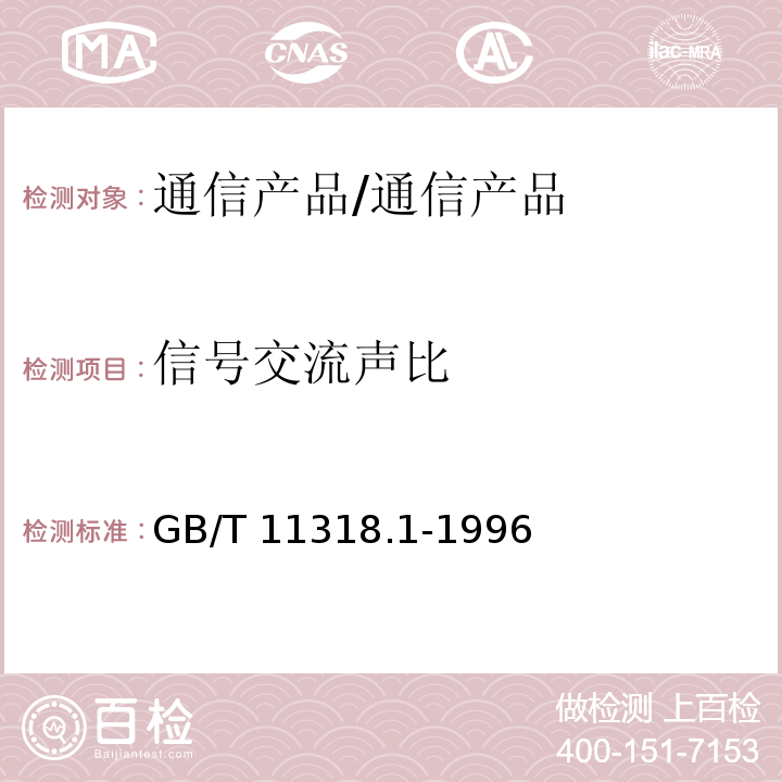 信号交流声比 GB/T 11318.1-1996 电视和声音信号的电缆分配系统设备与部件 第1部分:通用规范