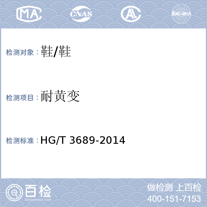 耐黄变 鞋类耐黄变试验方法/HG/T 3689-2014