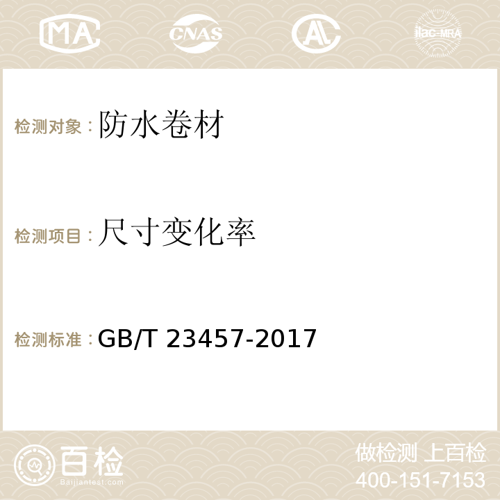 尺寸变化率 预铺防水卷材 GB/T 23457-2017 （6.25）