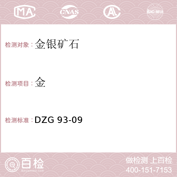 金 岩石和矿石分析规程 金银矿石分析规程 DZG 93-09