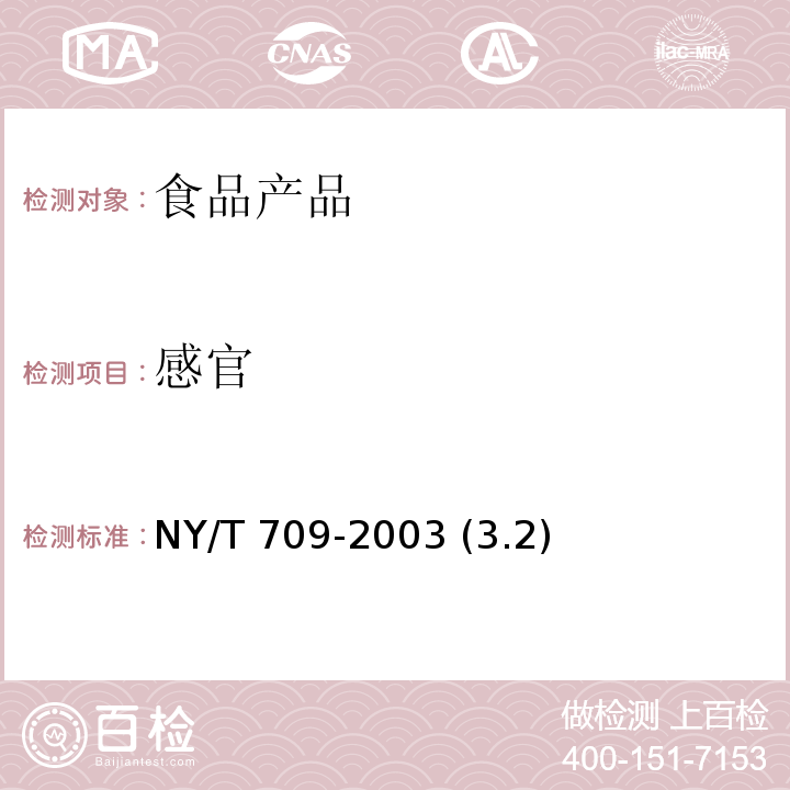感官 荔枝干 NY/T 709-2003 (3.2)